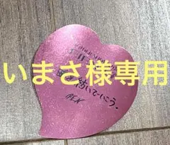いまさ様専用