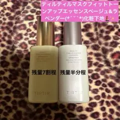 ♡中古♡ティルティルトーンアップエッセンスベージュ&ラベンダー(化粧下地)set