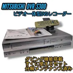 三菱 DVR-S300 ビデオ一体型DVDビデオレコーダー ダビングOK - メルカリ