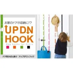 UPDN HOOK アップダウンフック ドア用かばん掛け 収納