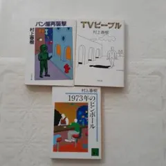 村上春樹　3冊まとめて　バラ売り可能