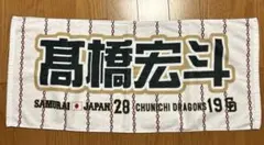 髙橋宏斗 中日ドラゴンズ 侍ジャパン WBC タオル