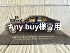 MASERATI ミニカー　MOC 046 2003年型　イタリア大統領専用車