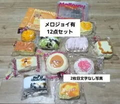 2026年最新】メロジョイまとめ売りの人気アイテム - メルカリ