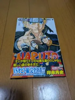 NARUTO　ナルト　68巻　印刷エラー　（帯付き）【岸本斉史/少年ジャンプ】