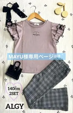 【MAYU様専用ページ♡4点】140 130