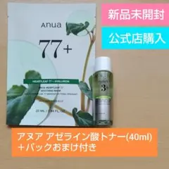 【公式店購入】アヌア アゼライン酸 トナー(40ml)＋パックおまけ付き
