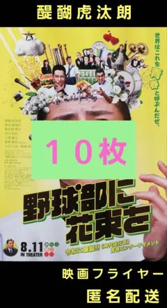 野球部に花束を 醍醐虎汰朗 映画フライヤー 映画チラシ １０枚