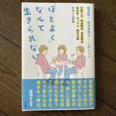 「ほどよく」なんて生きられない