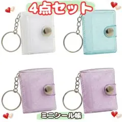 ４個セット　ラメ入り　ラメ無し　ミニシール帳 キーホルダー付き　3色　ホワイト