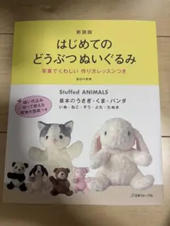 はじめてのどうぶつぬいぐるみ : 写真でくわしい作り方レッスンつき