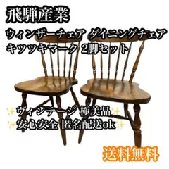【極美品】飛騨産業 ウィンザーチェア ダイニングチェア キツツキマーク 2脚のサムネイル