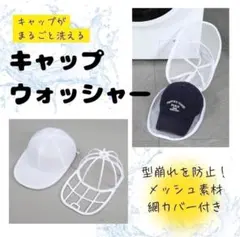 キャップウォッシャー 型崩れ防止　洗濯ネット付き 洗濯用品 帽子 保管