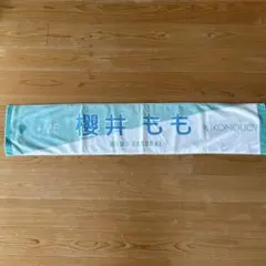 ≠ME 櫻井もも タオル