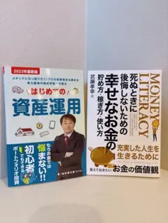 【美品】死ぬときに後悔しないための幸せなお金の貯め方/はじめての資産運用2冊