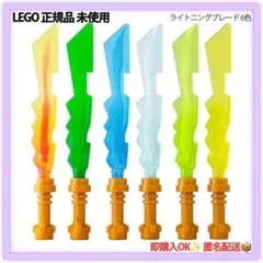 レゴ ニンジャゴー ライトニングブレード 6色 武器 正規 新品 ミニフィグ