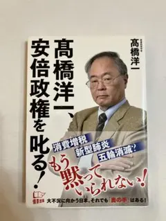 安倍政権を叱る！ 高橋洋著