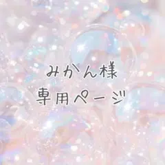 みかん様　専用ページ