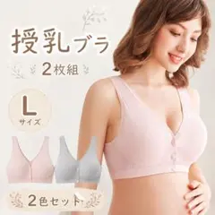 授乳ブラ 2枚 L ピンク グレー 前開き マタニティ ノンワイヤー コットンのサムネイル