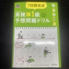 7日間完成英検準1級予想問題ドリル 文部科学省後援