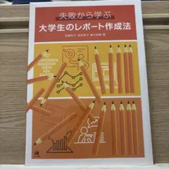 失敗から学ぶ 大学生のレポート作成法