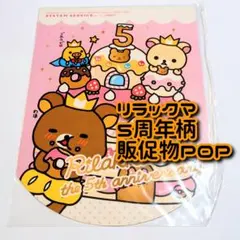 2026年最新】リラックマ 5周年の人気アイテム - メルカリ