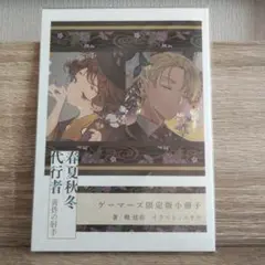 2026年最新】春夏秋冬代行者 小冊子の人気アイテム - メルカリ