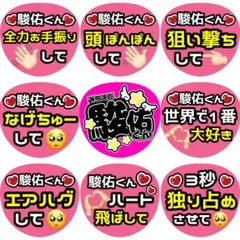 駿佑 道枝 ファンサ カンペ うちわ文字 名前うちわ 0716のサムネイル