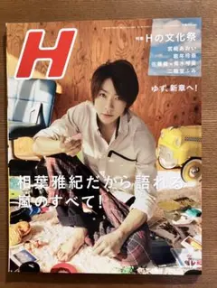 H エイチ 雑誌　2013年 12月号 相葉雅紀 表紙