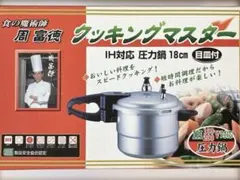 【新品未使用】周富徳 クッキングマスター IH対応 圧力鍋 18cm 目皿付のサムネイル