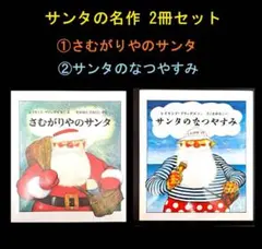 【美品】さむがりやのサンタ ＆ サンタのなつやすみ 名作2冊セット 福音館書店