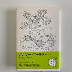 王国 その4 (アナザー・ワールド)