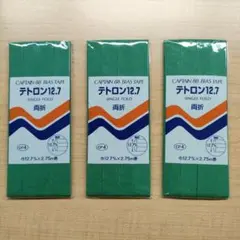 №104 テトロン12.7 バイアステープ 12.7mm 2.75m 3袋セット