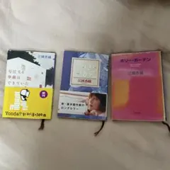 号泣する準備はできていた　きらきらひかる　ホリー・ガーデン　江國香織