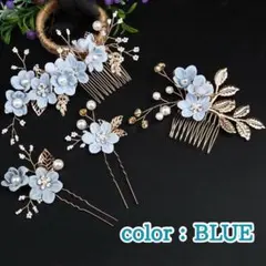 髪飾り 4点セット 和　成人式 卒業式 結婚式 前撮り ヘアアクセサリー　青