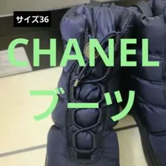 シャネルCHANEL♥️ブーツ♥️36♥️ネイビー&ブラックのサムネイル