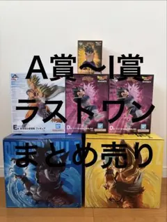 ドラゴンボール一番くじ バトルスぺクタル B、C、D、F、E、ラストワン