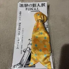 進撃の巨人　巨人展FINAL スカーフチャーム アルミン