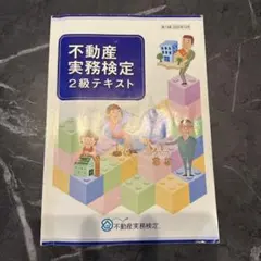 2026年最新】不動産実務検定の人気アイテム - メルカリ