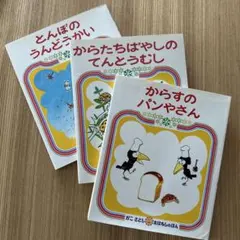 かこさとし おはなしのほん 3冊セット 絵本