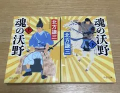 魂の沃野　上下巻　北方謙三