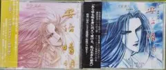 安倍晴明/真崎春望/子安武人/ドラマCD２枚セット/未開封品