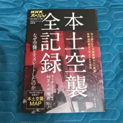 本土空襲全記録 DVD NHK - メルカリ