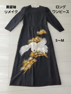 刺繍入りドレス　留袖　リメイク　着物生地　春夏秋　黒　S～Mサイズ程度