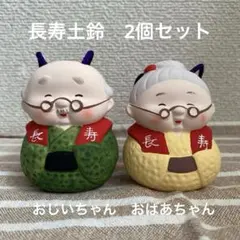 長寿土鈴　2個セット