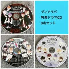 ディアラバ　特典ドラマCD
