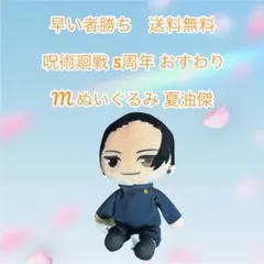 早い物勝ち　送料無料　呪術廻戦 夏油傑 Mぬいぐるみ