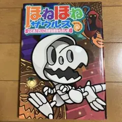 ほねほねザウルス　いどめ！さいごのほねほね七ふしぎ　児童書　絵本