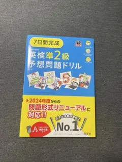 7日間完成　英検準2級予想問題ドリル