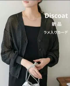★新品★ Discoat ディスコート シアーラメ入り　 ブラックカーディガン春